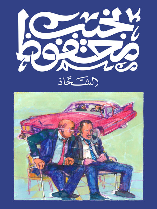 Cover of الشحاذ